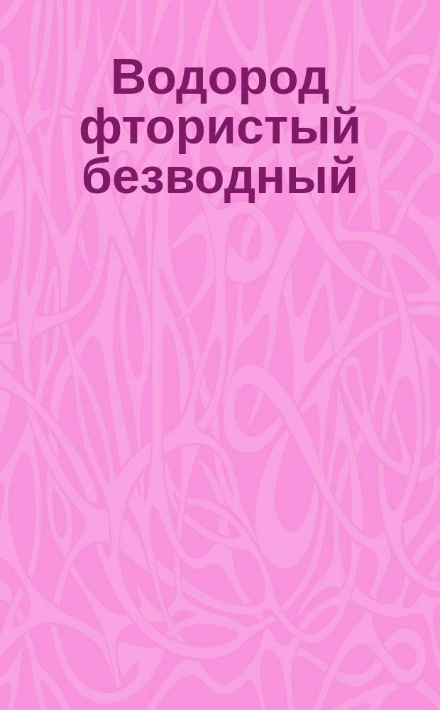 Водород фтористый безводный