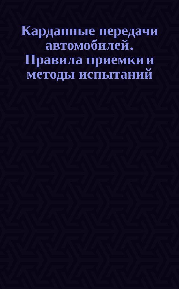 Карданные передачи автомобилей. Правила приемки и методы испытаний
