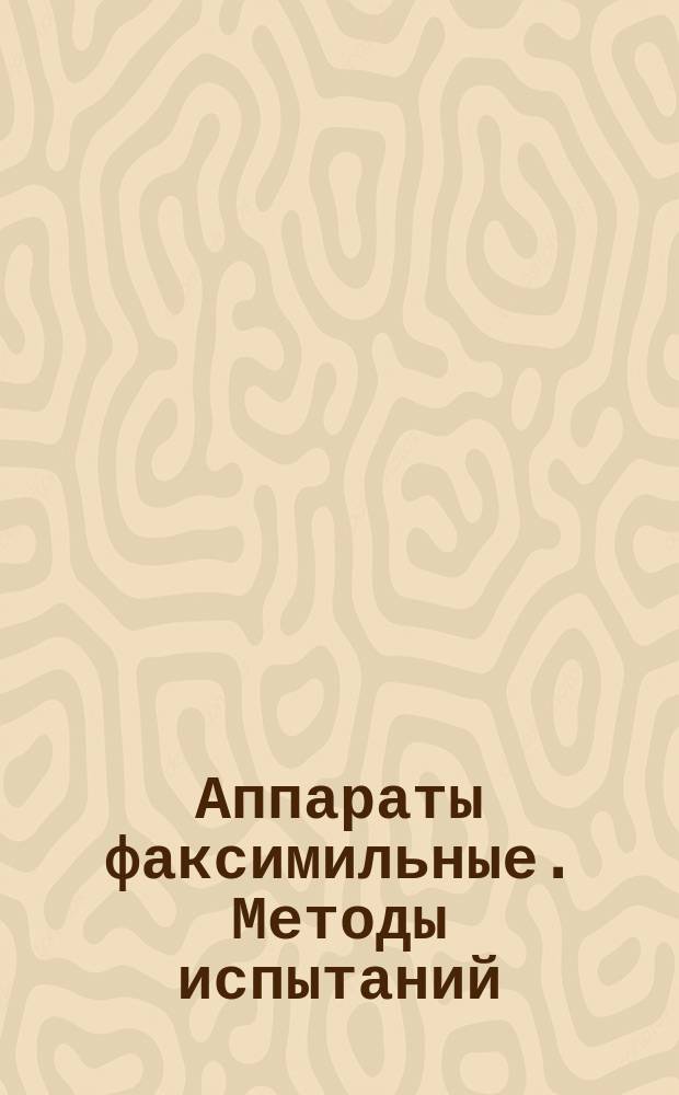 Аппараты факсимильные. Методы испытаний