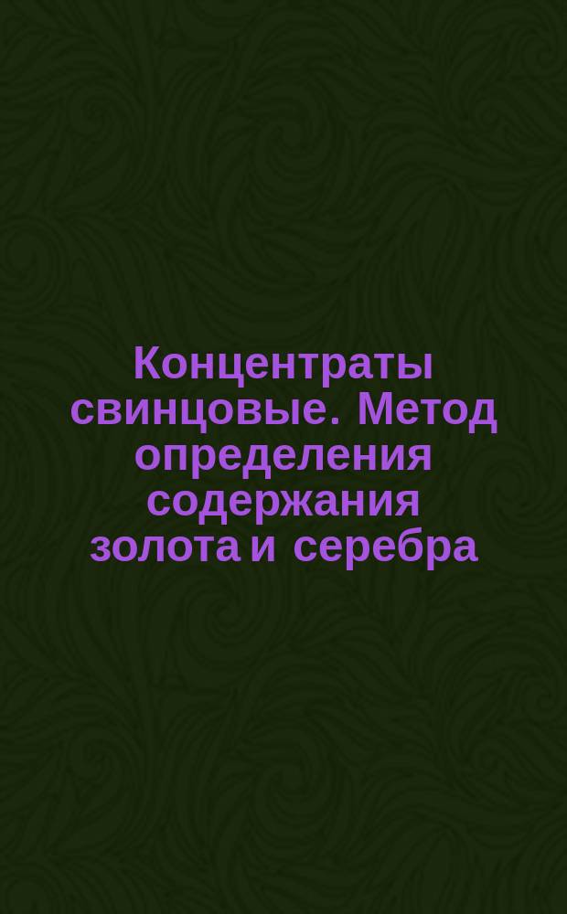 Концентраты свинцовые. Метод определения содержания золота и серебра
