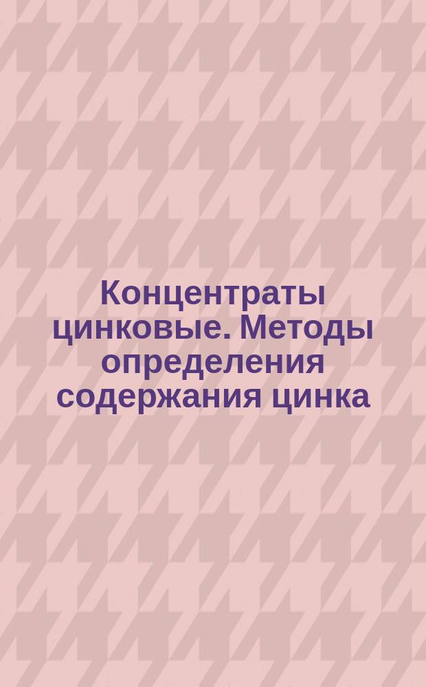 Концентраты цинковые. Методы определения содержания цинка