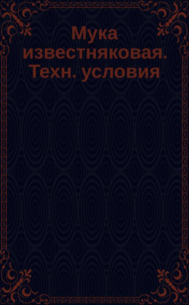 Мука известняковая. Техн. условия