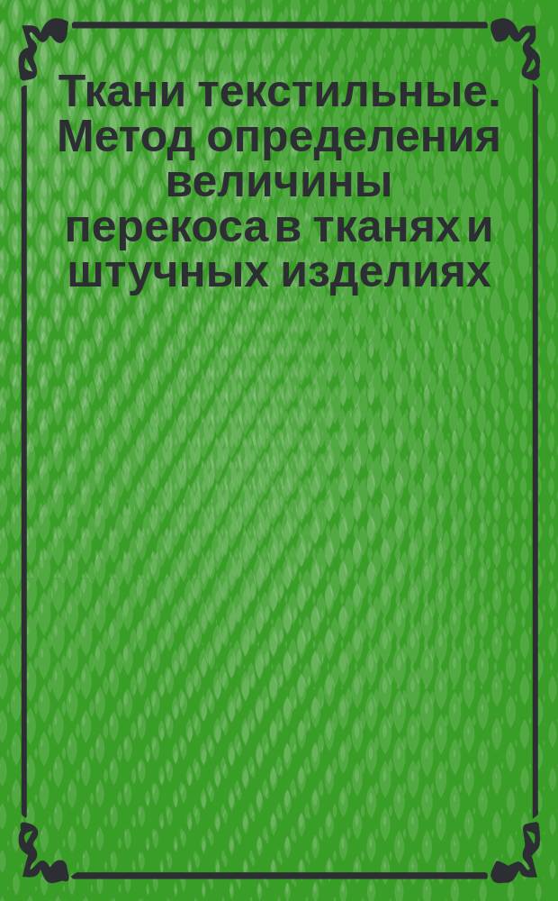 Ткани текстильные. Метод определения величины перекоса в тканях и штучных изделиях