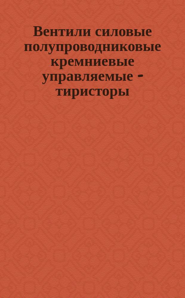 Вентили силовые полупроводниковые кремниевые управляемые - тиристоры