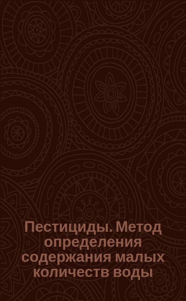Пестициды. Метод определения содержания малых количеств воды