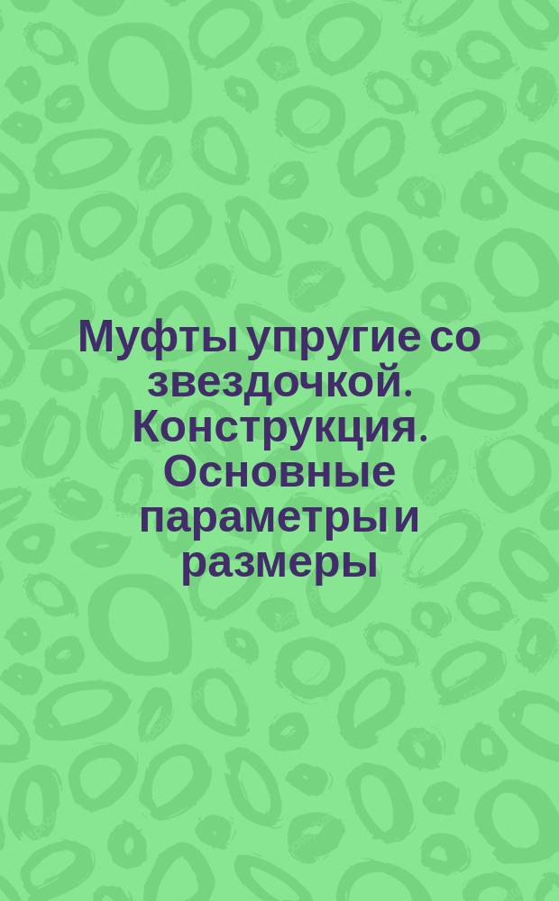 Муфты упругие со звездочкой. Конструкция. Основные параметры и размеры