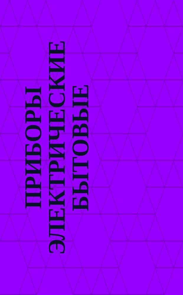 Приборы электрические бытовые