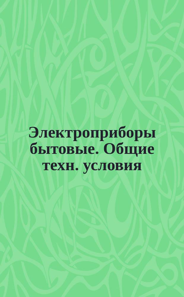 Электроприборы бытовые. Общие техн. условия
