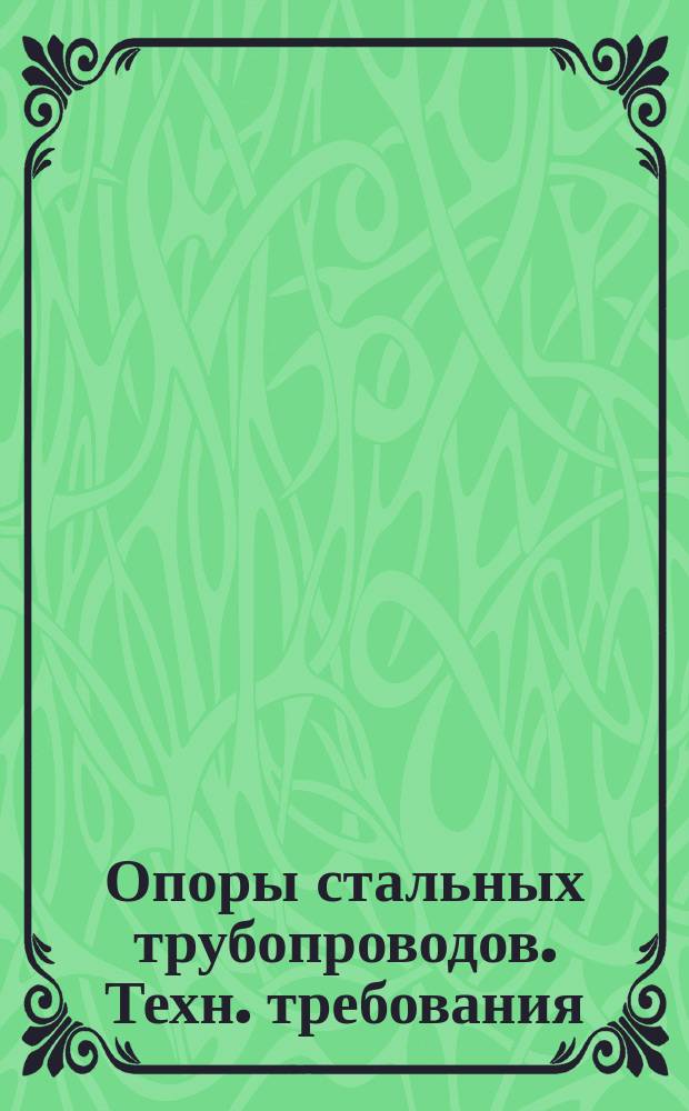 Опоры стальных трубопроводов. Техн. требования