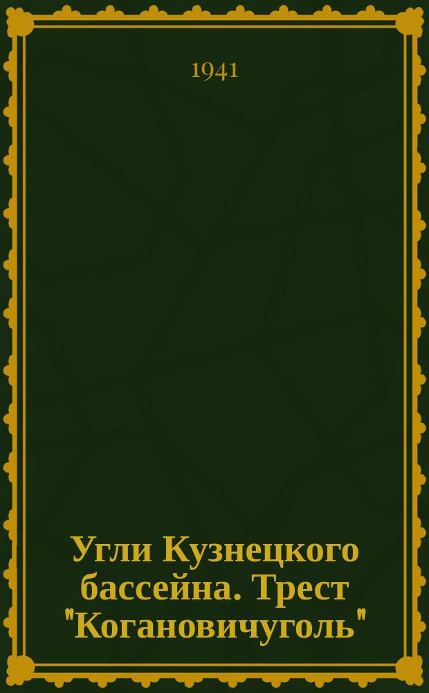 Угли Кузнецкого бассейна. Трест "Когановичуголь"