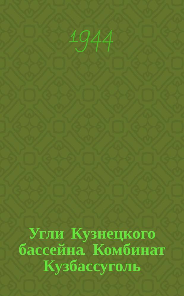 Угли Кузнецкого бассейна. Комбинат Кузбассуголь