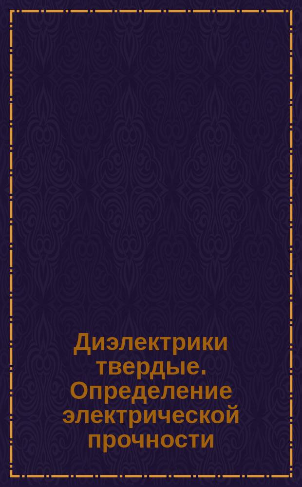Диэлектрики твердые. Определение электрической прочности