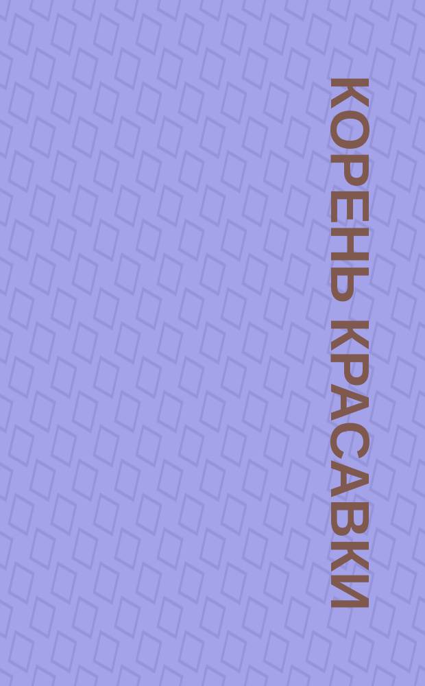 Корень красавки (белладоны)