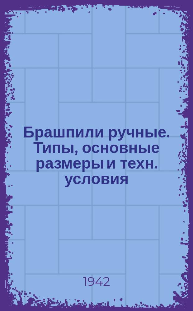 Брашпили ручные. Типы, основные размеры и техн. условия