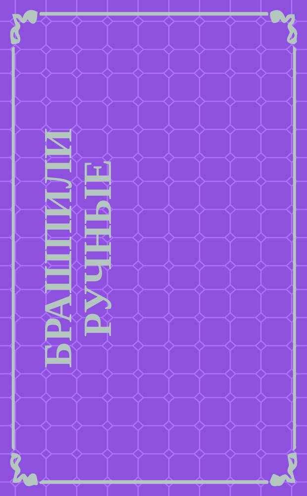 Брашпили ручные