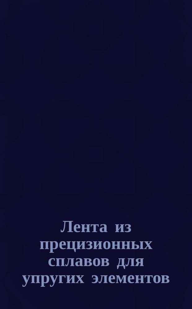 Лента из прецизионных сплавов для упругих элементов