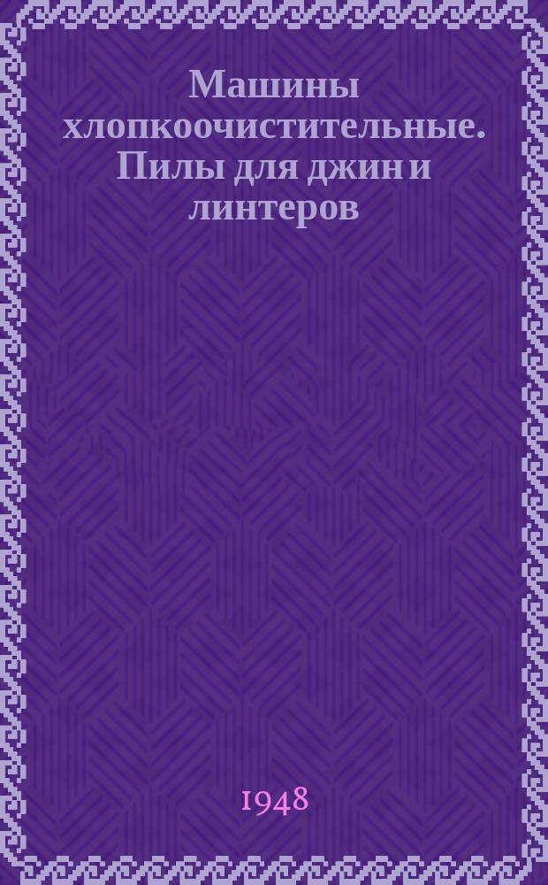 Машины хлопкоочистительные. Пилы для джин и линтеров