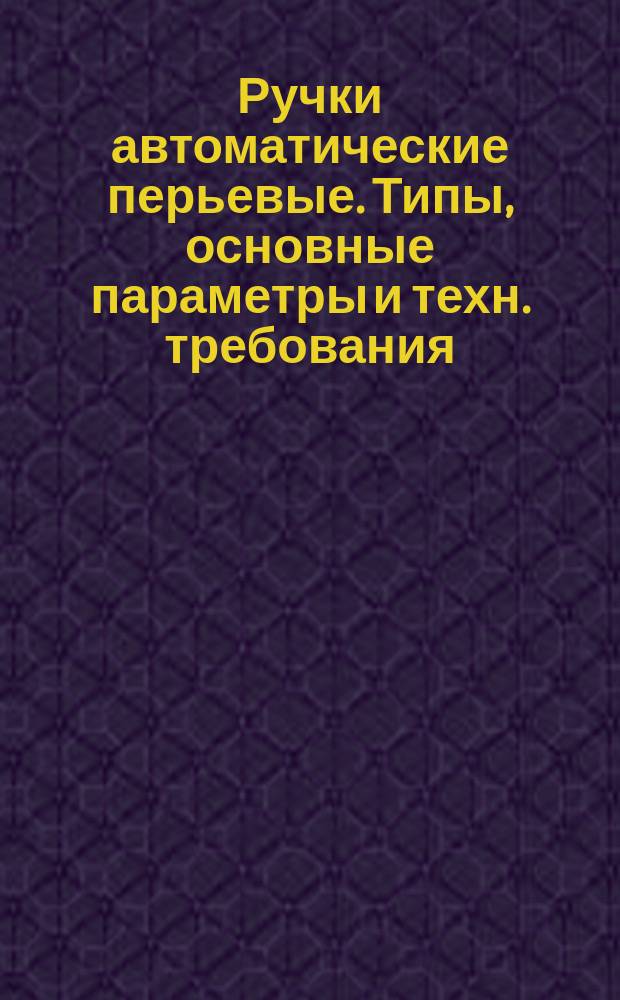 Ручки автоматические перьевые. Типы, основные параметры и техн. требования