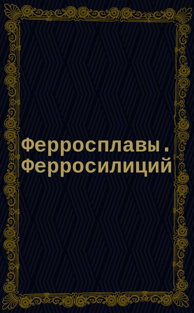 Ферросплавы. Ферросилиций