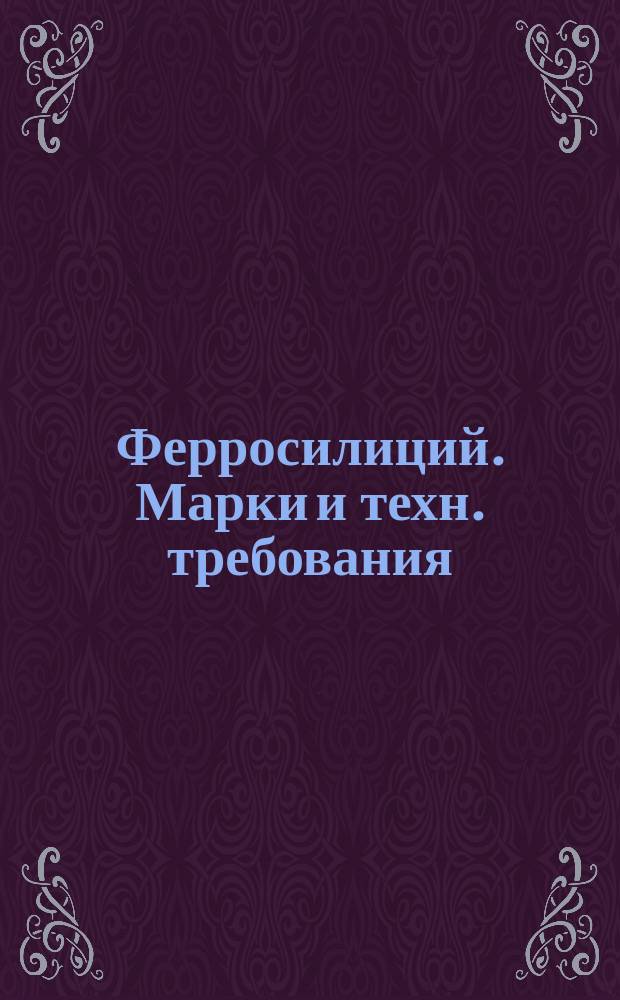 Ферросилиций. Марки и техн. требования