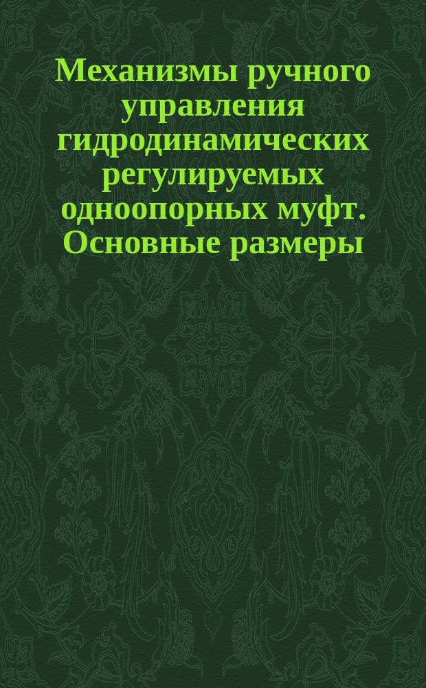 Механизмы ручного управления гидродинамических регулируемых одноопорных муфт. Основные размеры