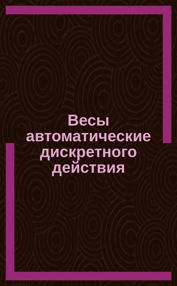 Весы автоматические дискретного действия (порционные) для суммарного учета. Методы и средства поверки
