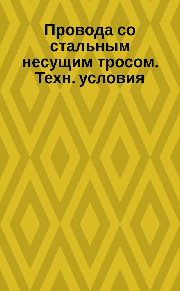 Провода со стальным несущим тросом. Техн. условия