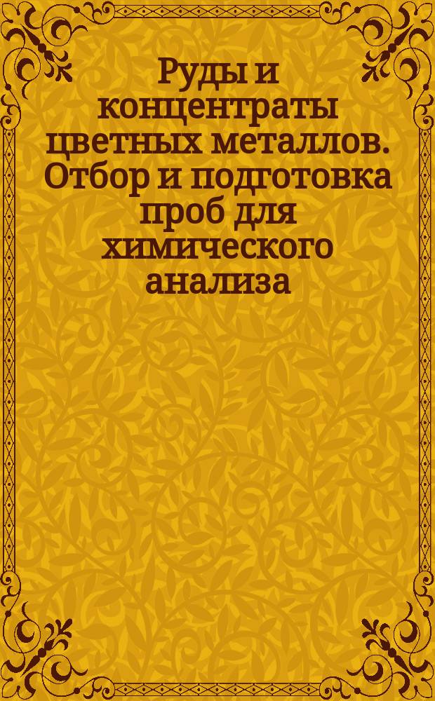Руды и концентраты цветных металлов. Отбор и подготовка проб для химического анализа