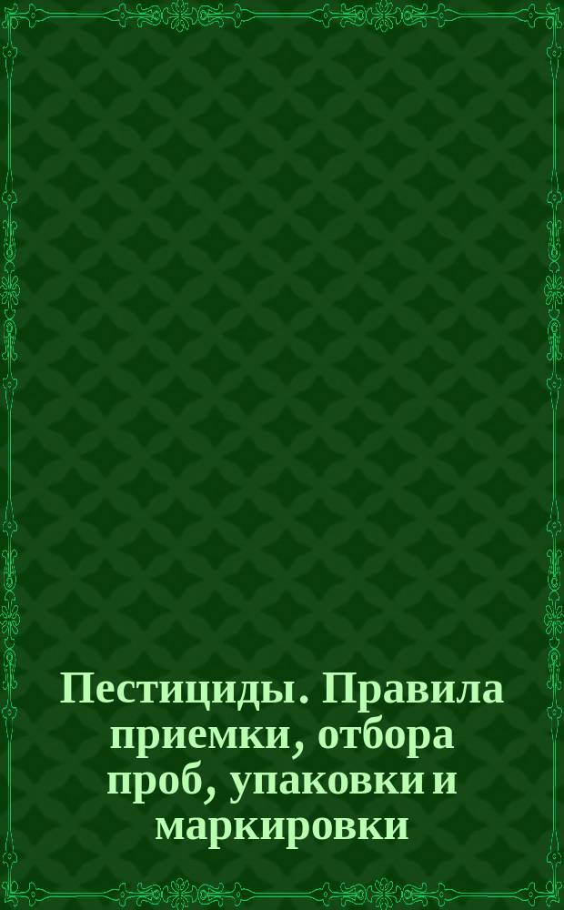 Пестициды. Правила приемки, отбора проб, упаковки и маркировки