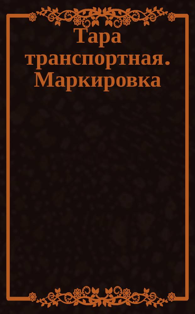 Тара транспортная. Маркировка