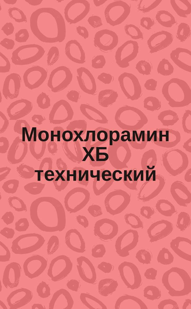 Монохлорамин ХБ технический