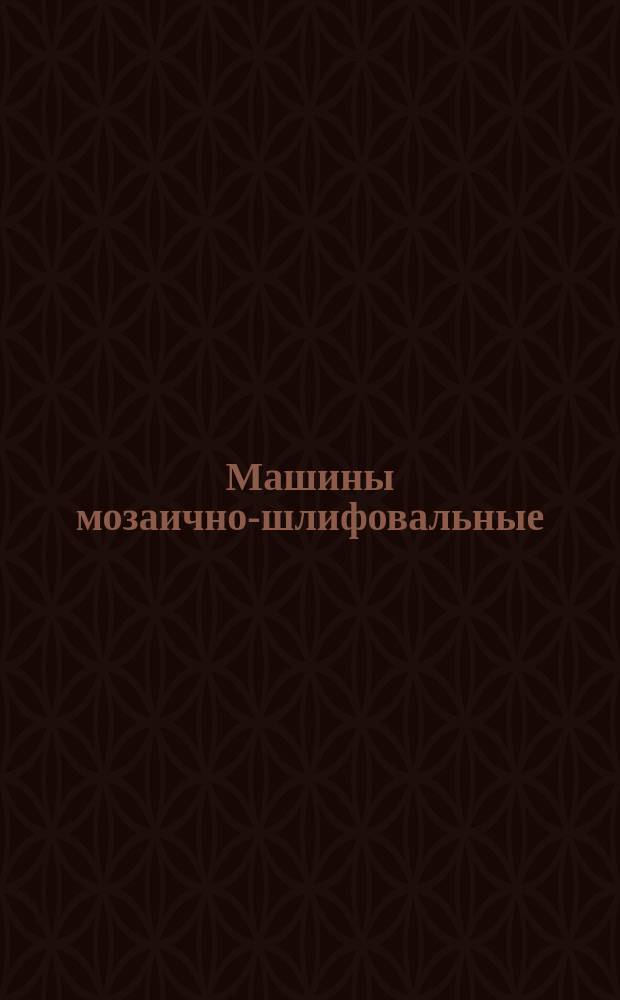 Машины мозаично-шлифовальные