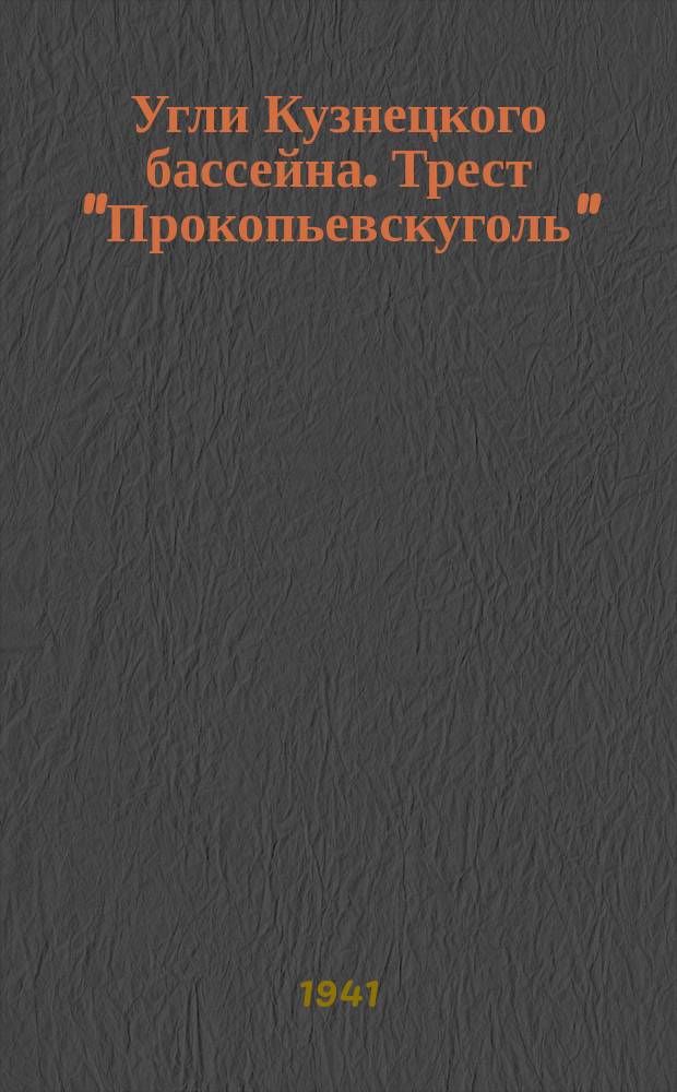 Угли Кузнецкого бассейна. Трест "Прокопьевскуголь"