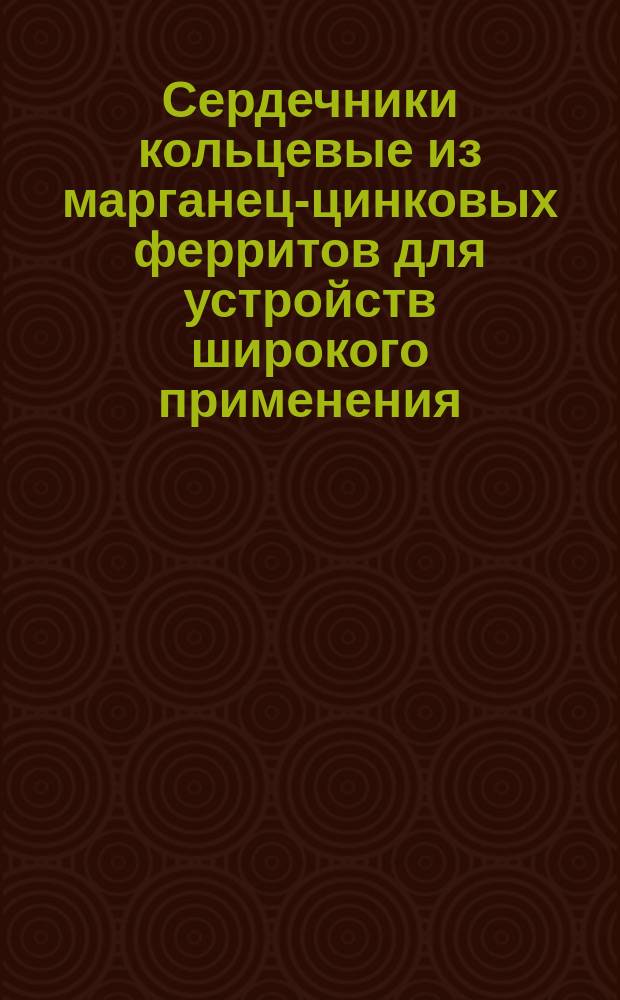 Сердечники кольцевые из марганец-цинковых ферритов для устройств широкого применения