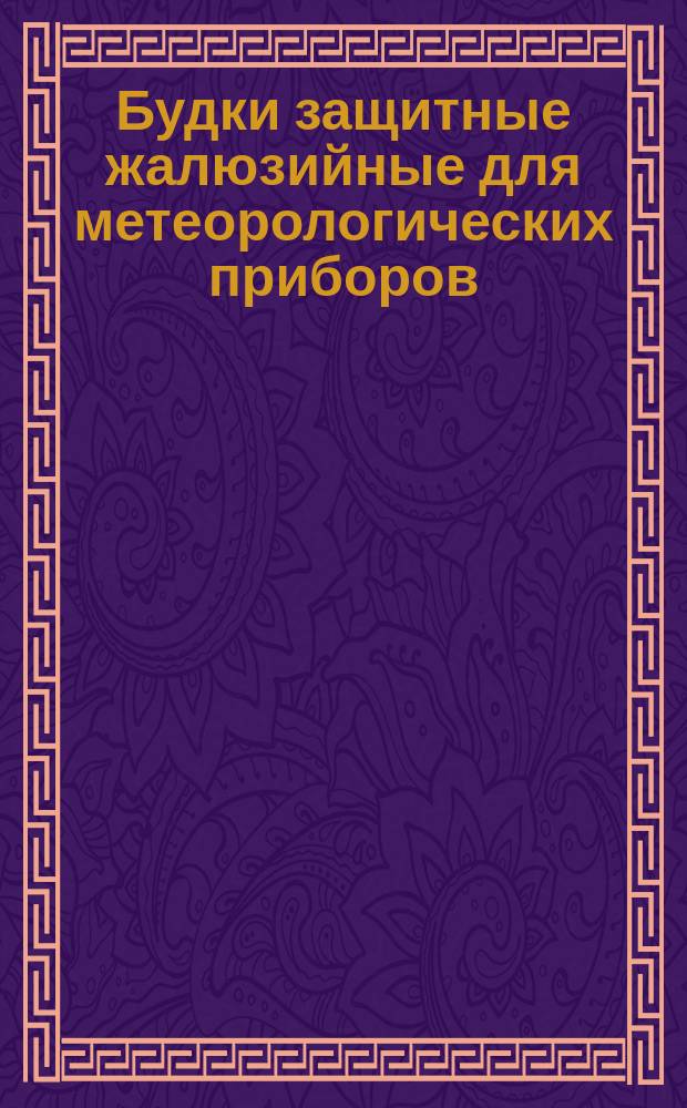 Будки защитные жалюзийные для метеорологических приборов