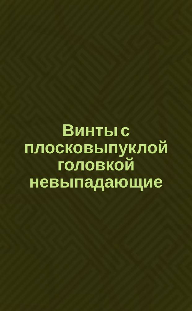 Винты с плосковыпуклой головкой невыпадающие (повышенного качества). Размеры