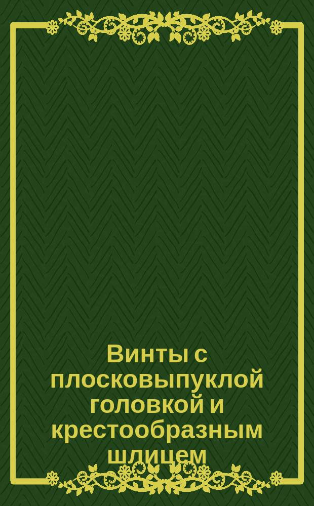 Винты с плосковыпуклой головкой и крестообразным шлицем (повышенного качества). Размеры