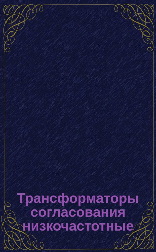 Трансформаторы согласования низкочастотные (звуковые) для радиовещательных и телевизионных приемников, электрофонов, магнитофонов и комбинированных радиоустройств. Общие техн. условия