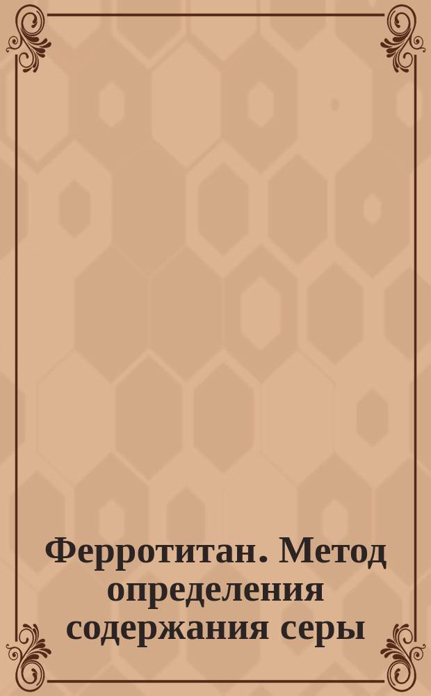 Ферротитан. Метод определения содержания серы
