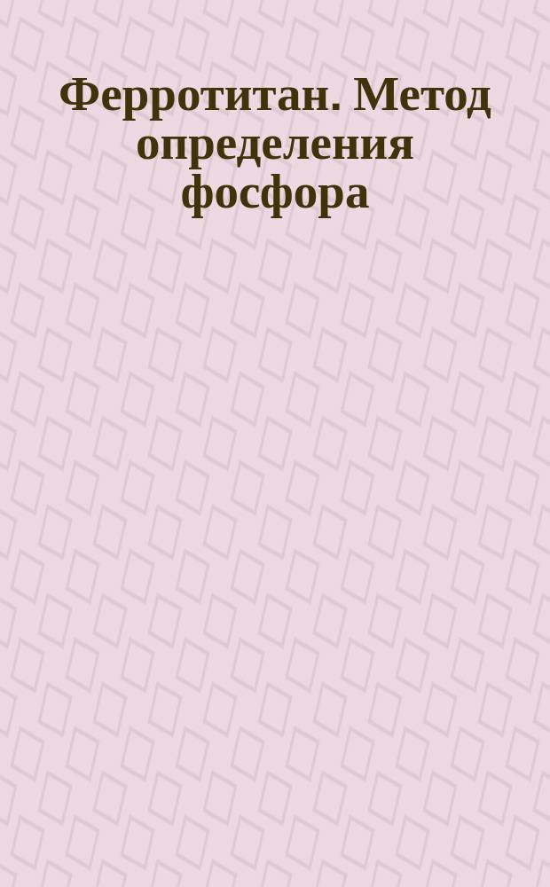 Ферротитан. Метод определения фосфора