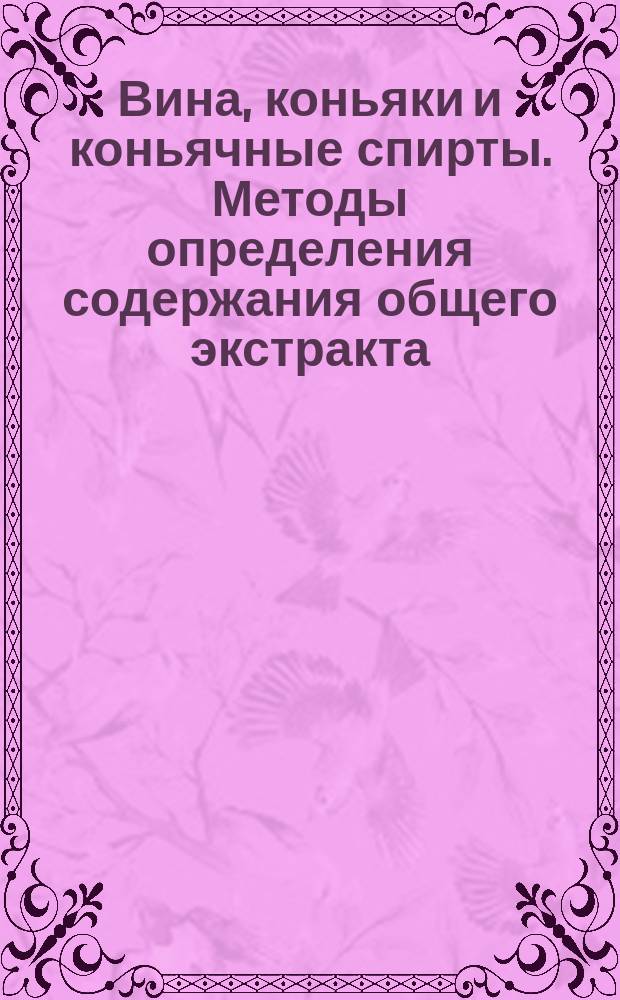 Вина, коньяки и коньячные спирты. Методы определения содержания общего экстракта
