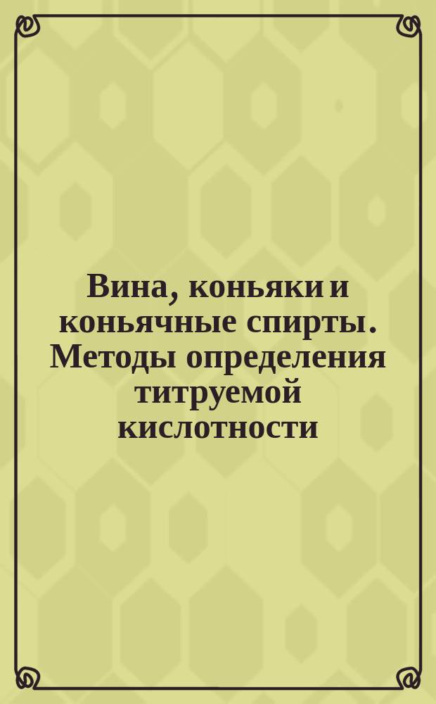 Вина, коньяки и коньячные спирты. Методы определения титруемой кислотности