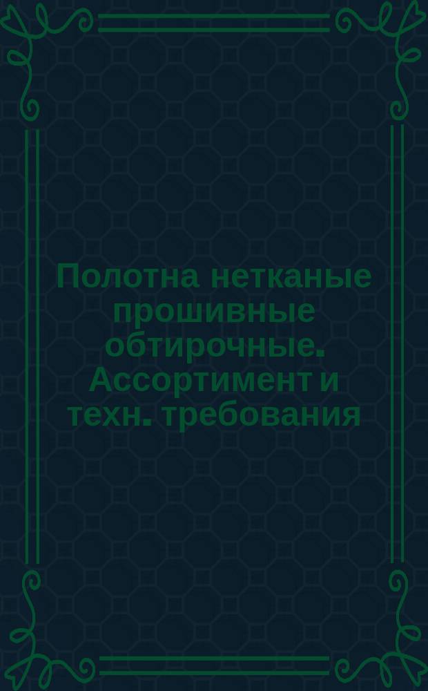 Полотна нетканые прошивные обтирочные. Ассортимент и техн. требования