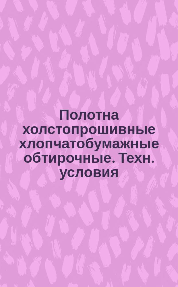 Полотна холстопрошивные хлопчатобумажные обтирочные. Техн. условия