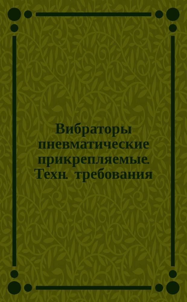 Вибраторы пневматические прикрепляемые. Техн. требования