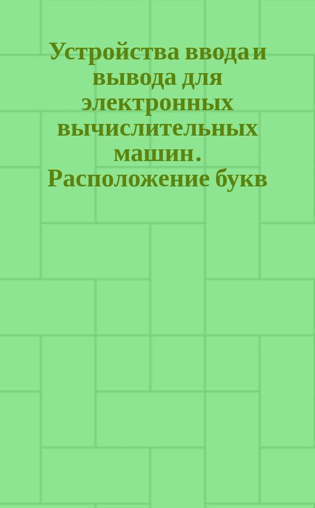 Устройства ввода и вывода для электронных вычислительных машин. Расположение букв, цифр и знаков на клавиатуре