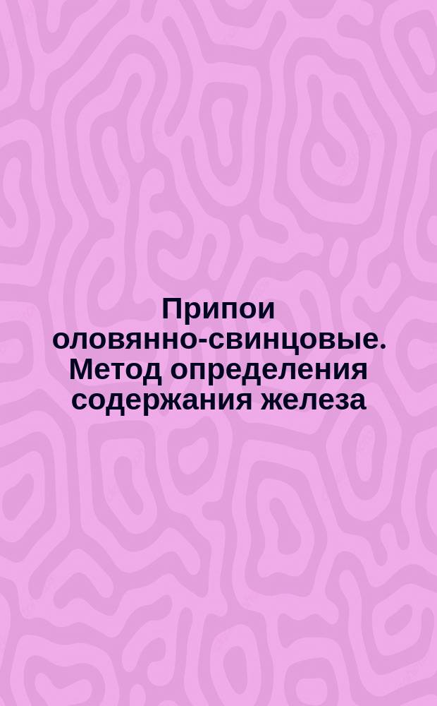 Припои оловянно-свинцовые. Метод определения содержания железа