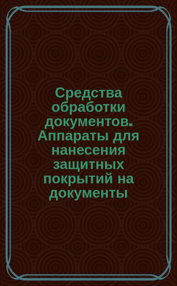 Средства обработки документов. Аппараты для нанесения защитных покрытий на документы. Типы и основные параметры