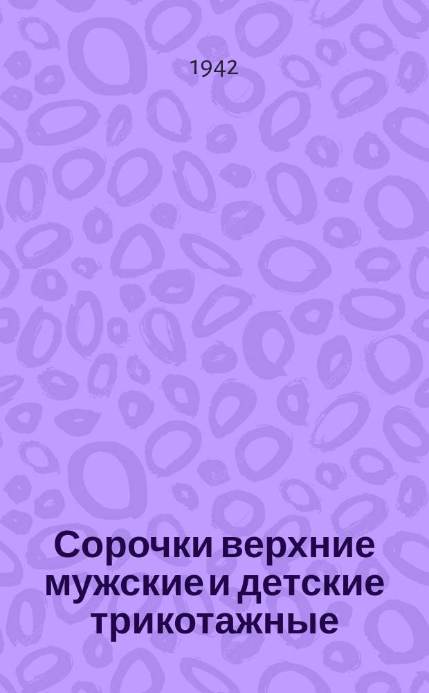 Сорочки верхние мужские и детские трикотажные