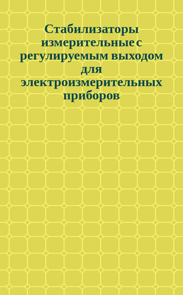 Стабилизаторы измерительные с регулируемым выходом для электроизмерительных приборов